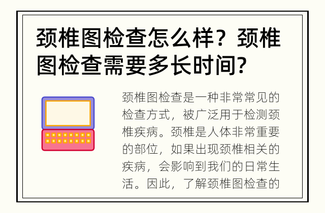 颈椎图检查怎么样？ 颈椎图检查需要多长时间?