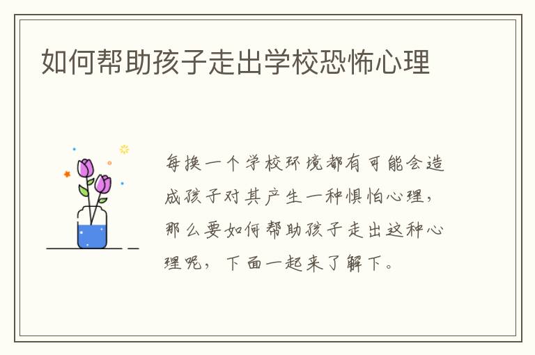 如何帮助孩子走出学校恐怖心理