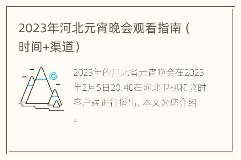 2023年河北元宵晚会观看指南（时间+渠道）