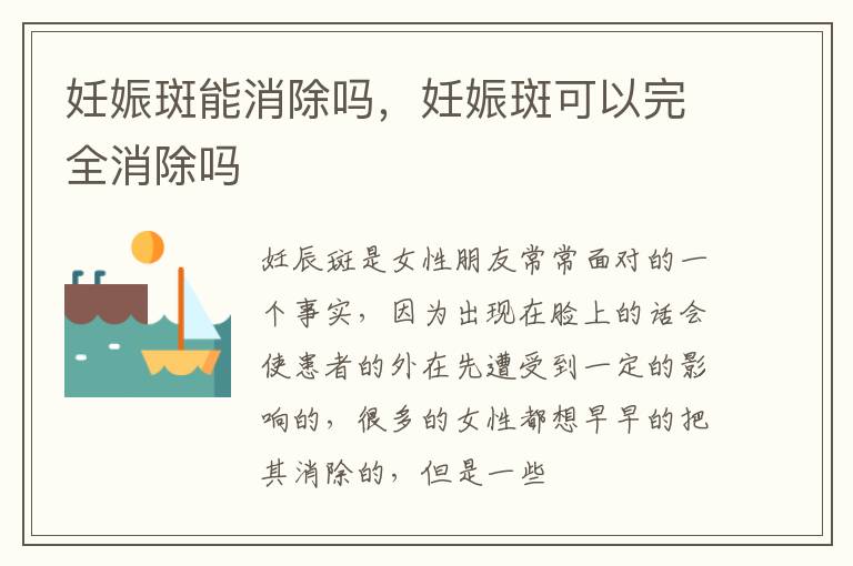 妊娠斑能消除吗，妊娠斑可以完全消除吗