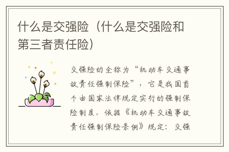 什么是交强险（什么是交强险和第三者责任险）