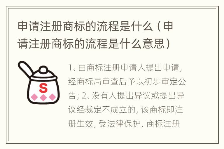 申请注册商标的流程是什么（申请注册商标的流程是什么意思）