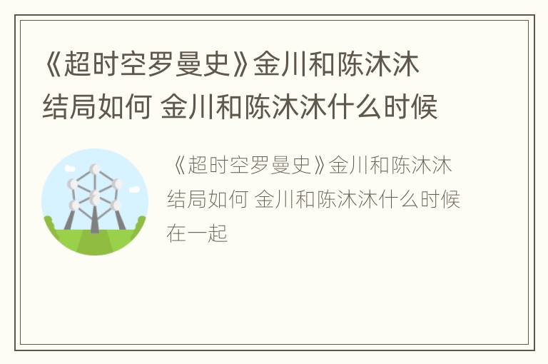 《超时空罗曼史》金川和陈沐沐结局如何 金川和陈沐沐什么时候在一起