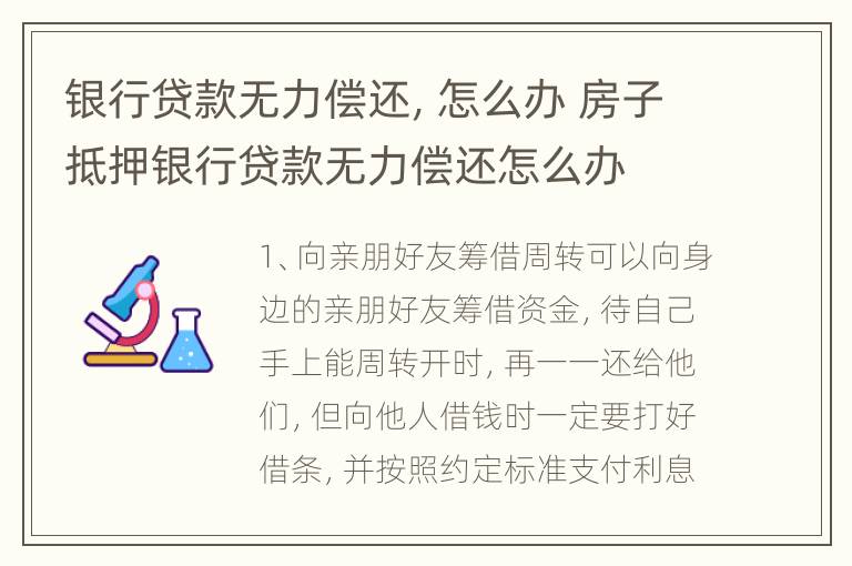 银行贷款无力偿还，怎么办 房子抵押银行贷款无力偿还怎么办
