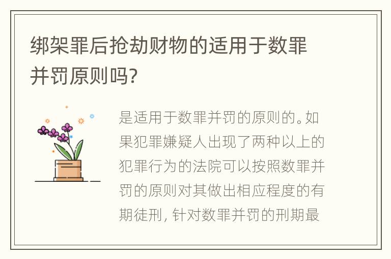 绑架罪后抢劫财物的适用于数罪并罚原则吗？
