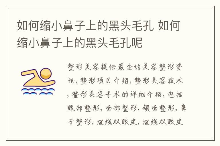 如何缩小鼻子上的黑头毛孔 如何缩小鼻子上的黑头毛孔呢