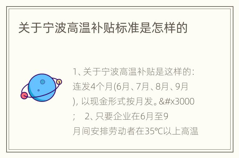 关于宁波高温补贴标准是怎样的