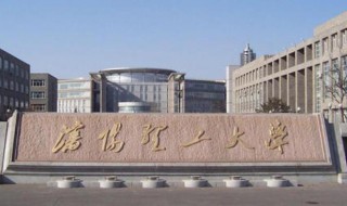 沈阳理工大学是几本 沈阳理工大学是多少本