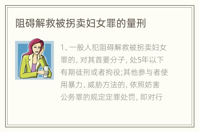 阻碍解救被拐卖妇女罪的量刑