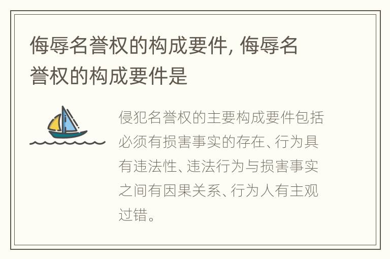 侮辱名誉权的构成要件，侮辱名誉权的构成要件是