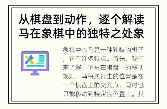 从棋盘到动作，逐个解读马在象棋中的独特之处 象棋中马的移动规则有哪些？