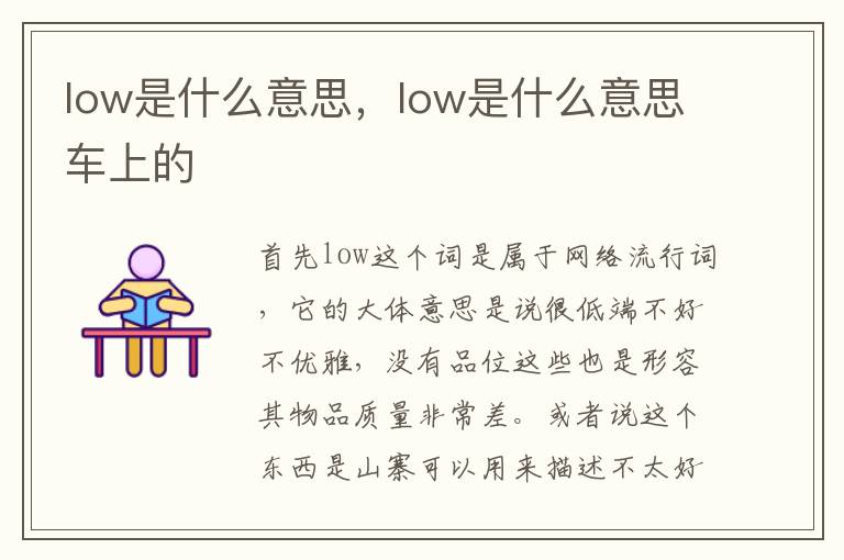 low是什么意思，low是什么意思车上的