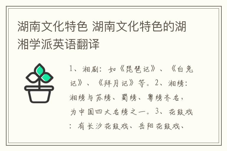 湖南文化特色 湖南文化特色的湖湘学派英语翻译