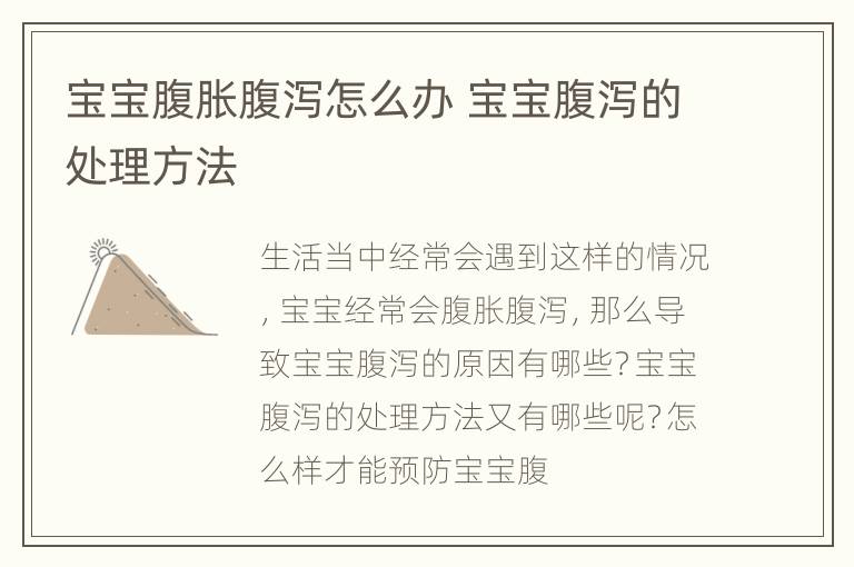 宝宝腹胀腹泻怎么办 宝宝腹泻的处理方法