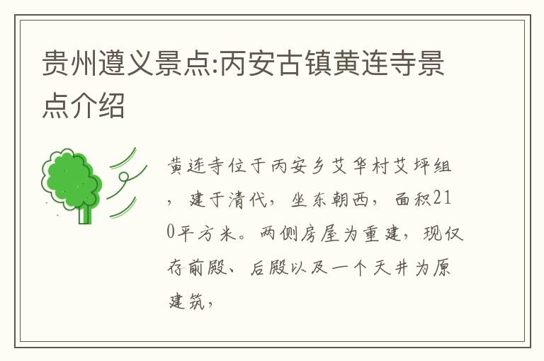 贵州遵义景点:丙安古镇黄连寺景点介绍