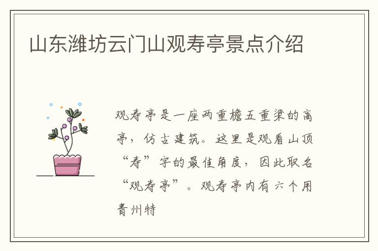 山东潍坊云门山观寿亭景点介绍