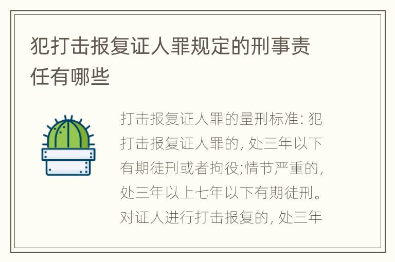 犯打击报复证人罪规定的刑事责任有哪些