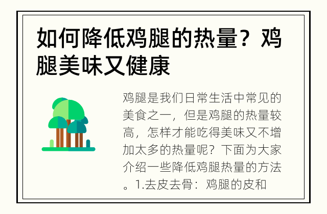 如何降低鸡腿的热量？ 鸡腿美味又健康