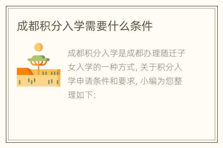 成都积分入学需要什么条件
