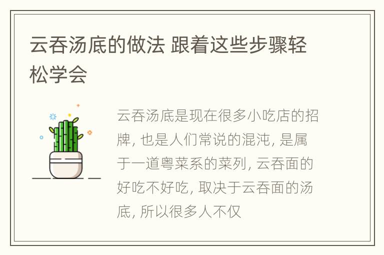 云吞汤底的做法 跟着这些步骤轻松学会