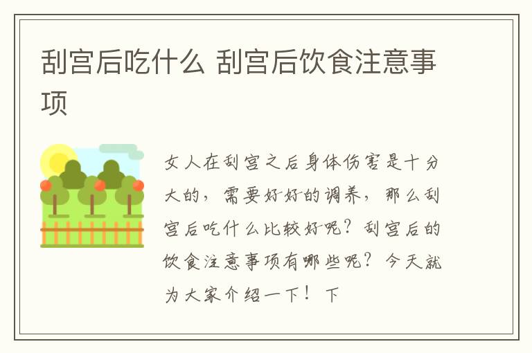 刮宫后吃什么 刮宫后饮食注意事项