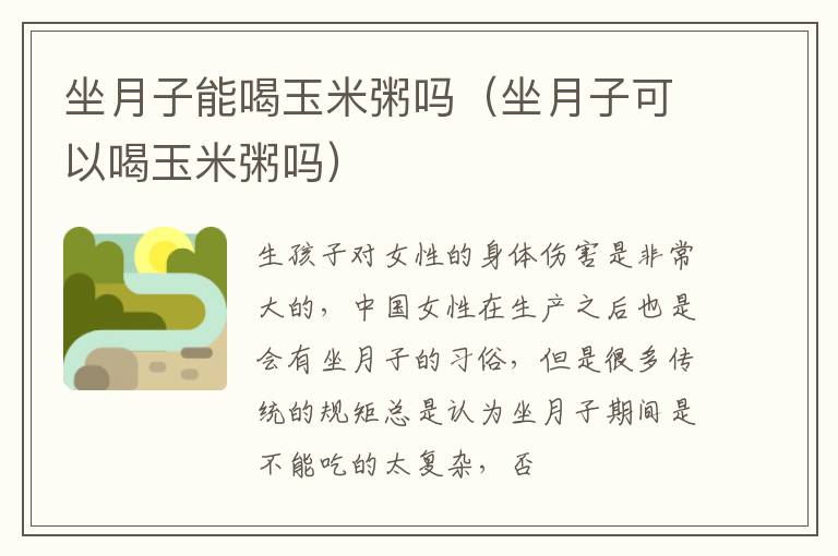 坐月子能喝玉米粥吗（坐月子可以喝玉米粥吗）