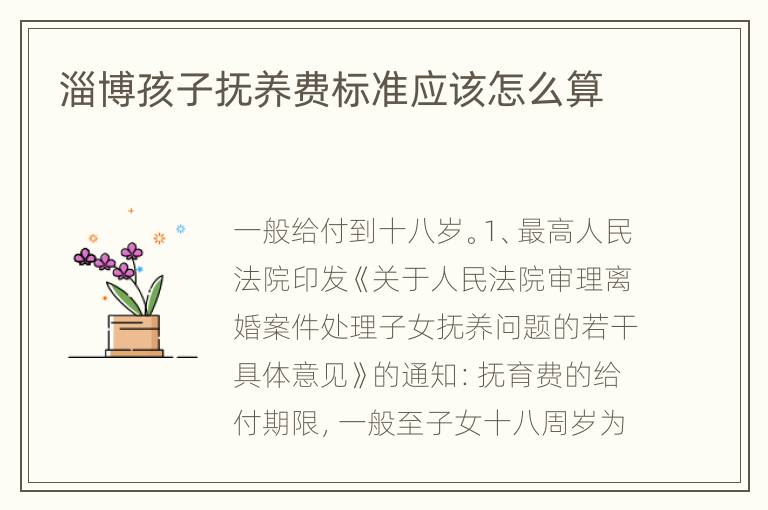 淄博孩子抚养费标准应该怎么算