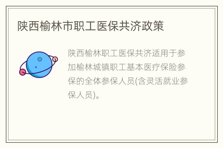 陕西榆林市职工医保共济政策