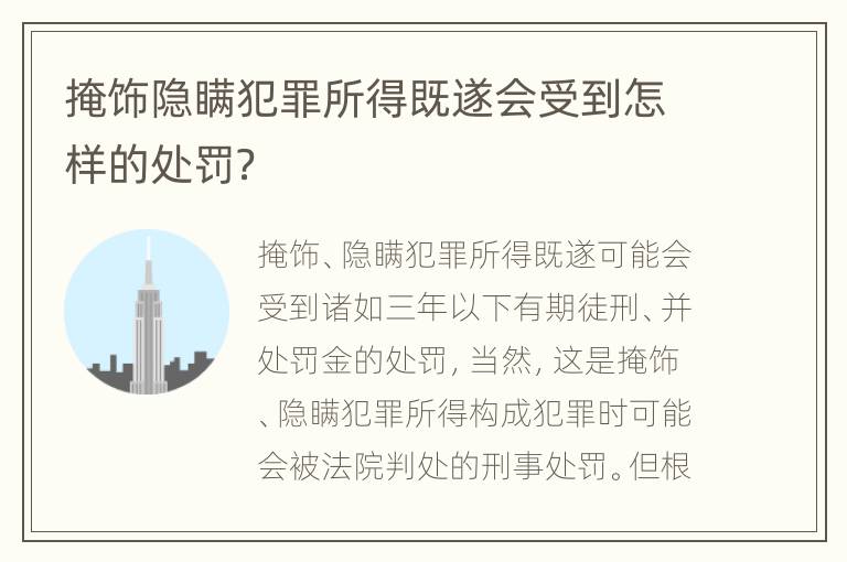 掩饰隐瞒犯罪所得既遂会受到怎样的处罚？
