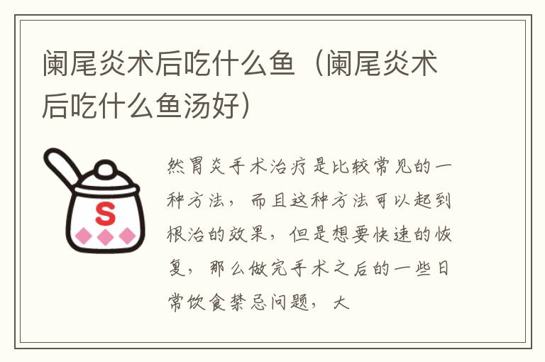 阑尾炎术后吃什么鱼（阑尾炎术后吃什么鱼汤好）