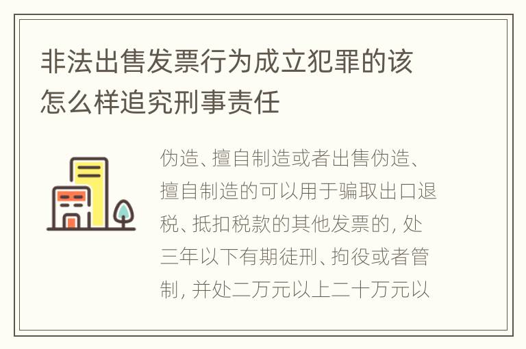 非法出售发票行为成立犯罪的该怎么样追究刑事责任