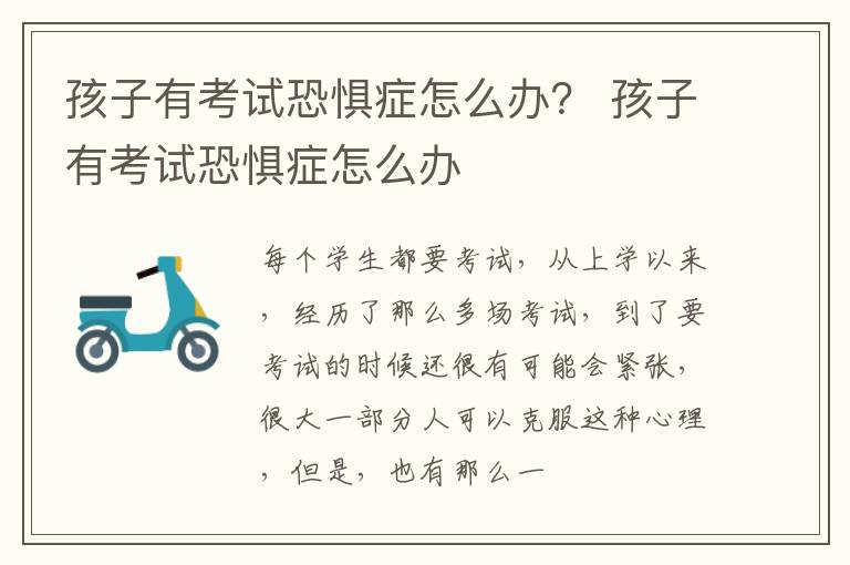 孩子有考试恐惧症怎么办？ 孩子有考试恐惧症怎么办