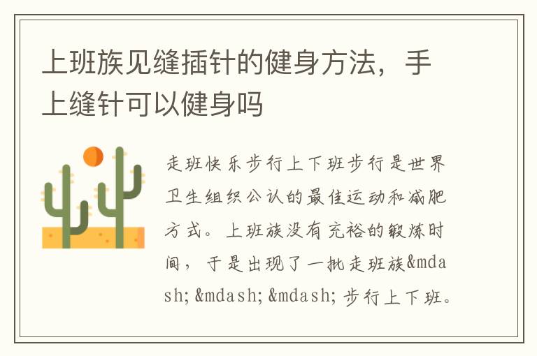 上班族见缝插针的健身方法，手上缝针可以健身吗