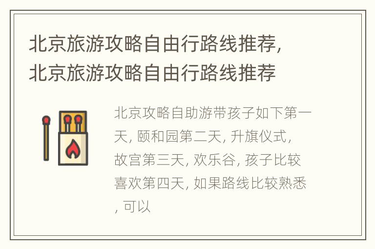 北京旅游攻略自由行路线推荐，北京旅游攻略自由行路线推荐