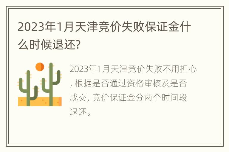 2023年1月天津竞价失败保证金什么时候退还？