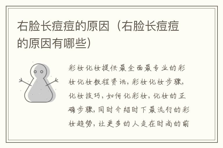 右脸长痘痘的原因（右脸长痘痘的原因有哪些）