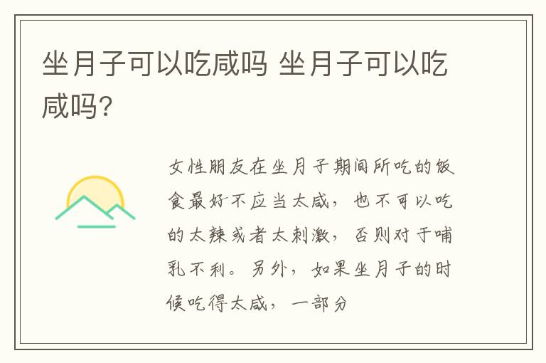 坐月子可以吃咸吗 坐月子可以吃咸吗?