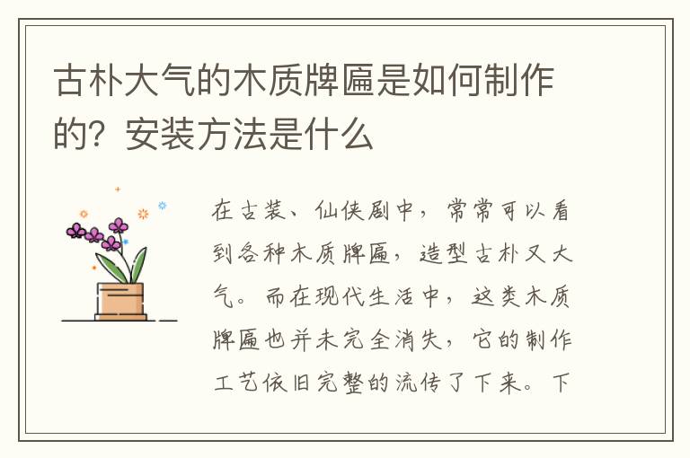 古朴大气的木质牌匾是如何制作的？安装方法是什么
