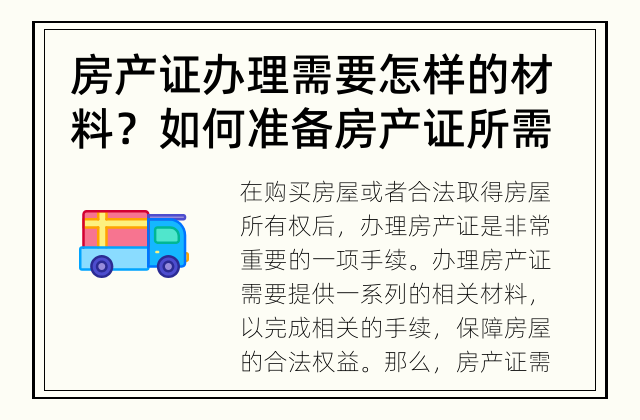 房产证办理需要怎样的材料？ 如何准备房产证所需材料？