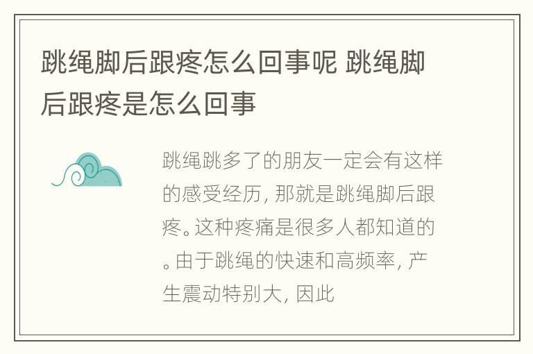 跳绳脚后跟疼怎么回事呢 跳绳脚后跟疼是怎么回事