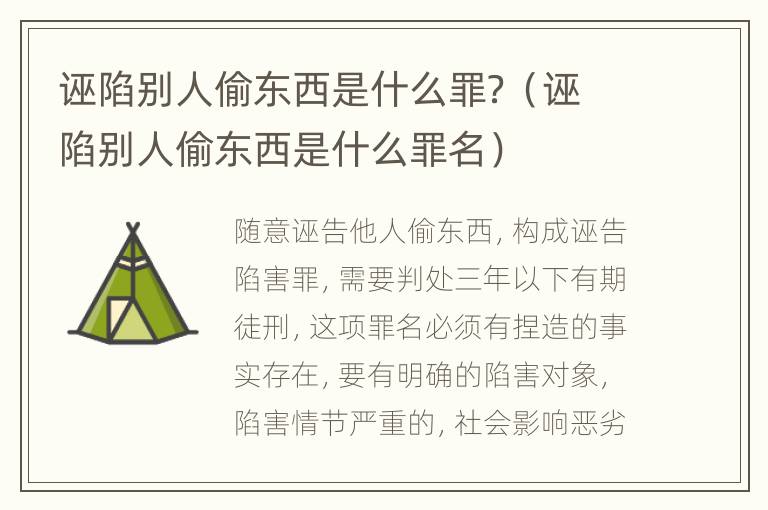 诬陷别人偷东西是什么罪？（诬陷别人偷东西是什么罪名）