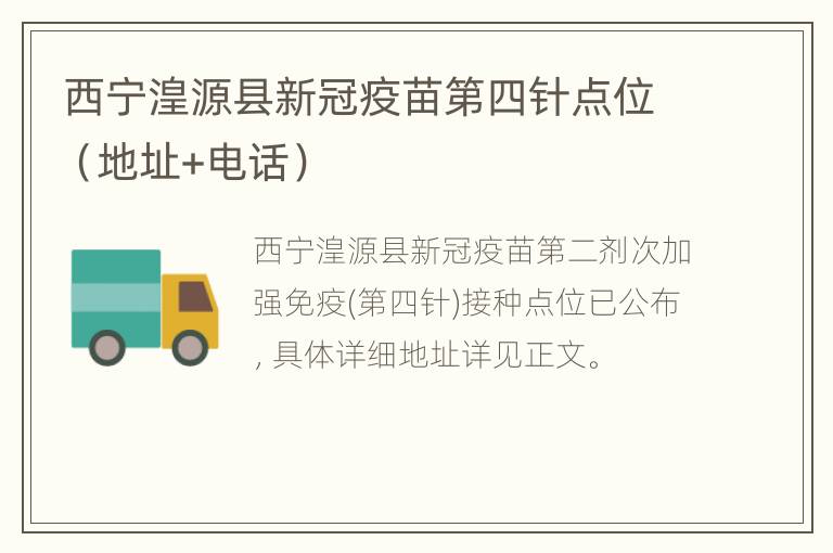 西宁湟源县新冠疫苗第四针点位（地址+电话）