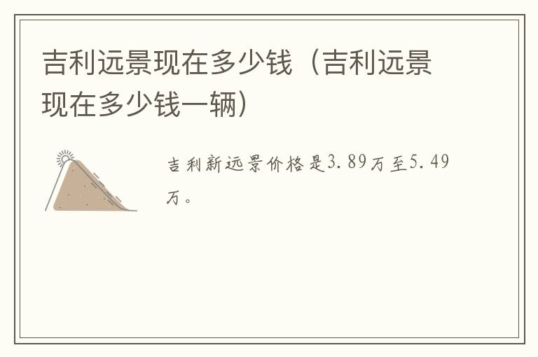 吉利远景现在多少钱（吉利远景现在多少钱一辆）