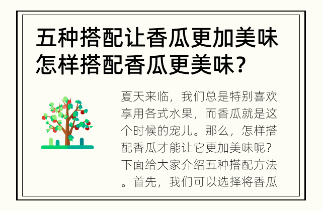 五种搭配让香瓜更加美味 怎样搭配香瓜更美味？