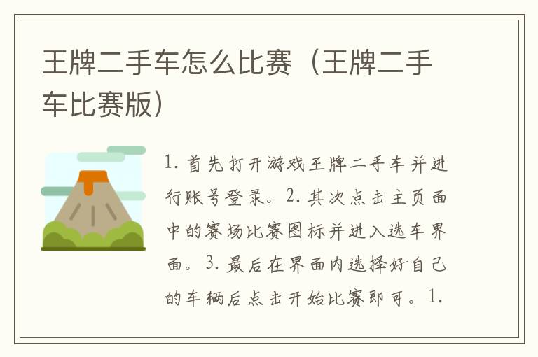 王牌二手车怎么比赛（王牌二手车比赛版）
