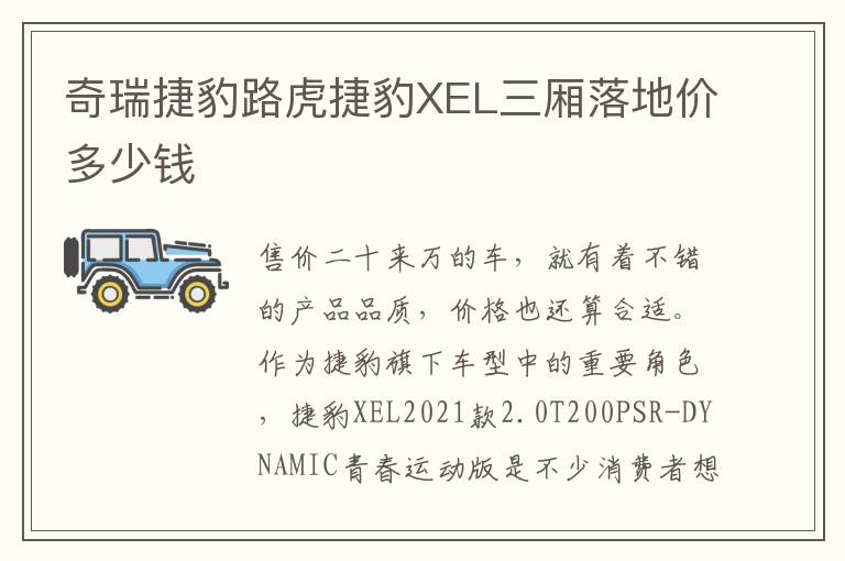 奇瑞捷豹路虎捷豹XEL三厢落地价多少钱