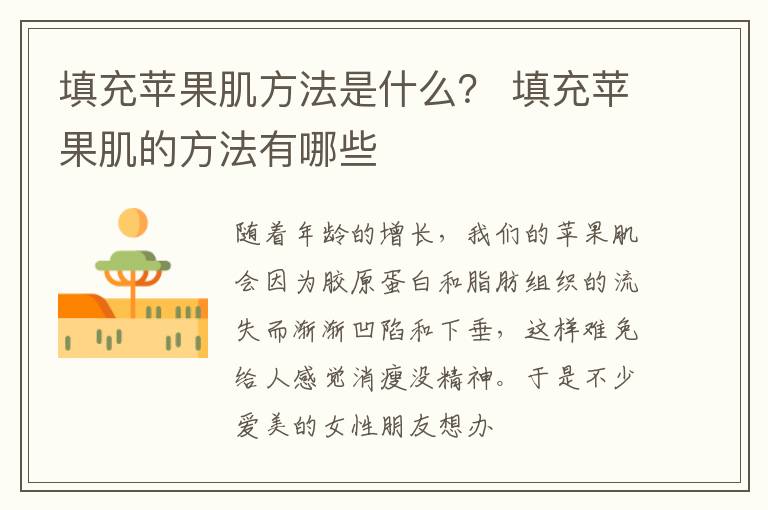 填充苹果肌方法是什么？ 填充苹果肌的方法有哪些