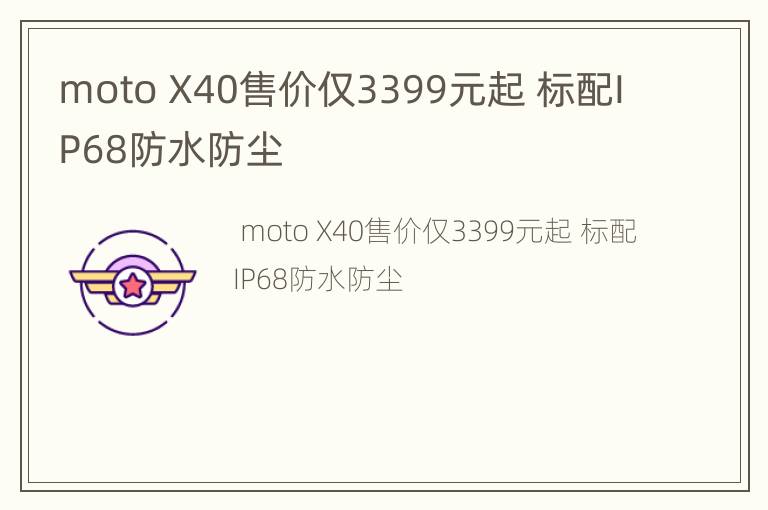 moto X40售价仅3399元起 标配IP68防水防尘