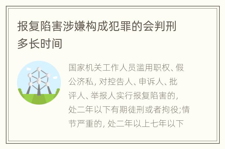 报复陷害涉嫌构成犯罪的会判刑多长时间