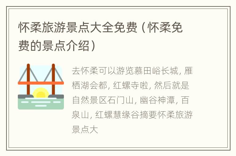 怀柔旅游景点大全免费（怀柔免费的景点介绍）